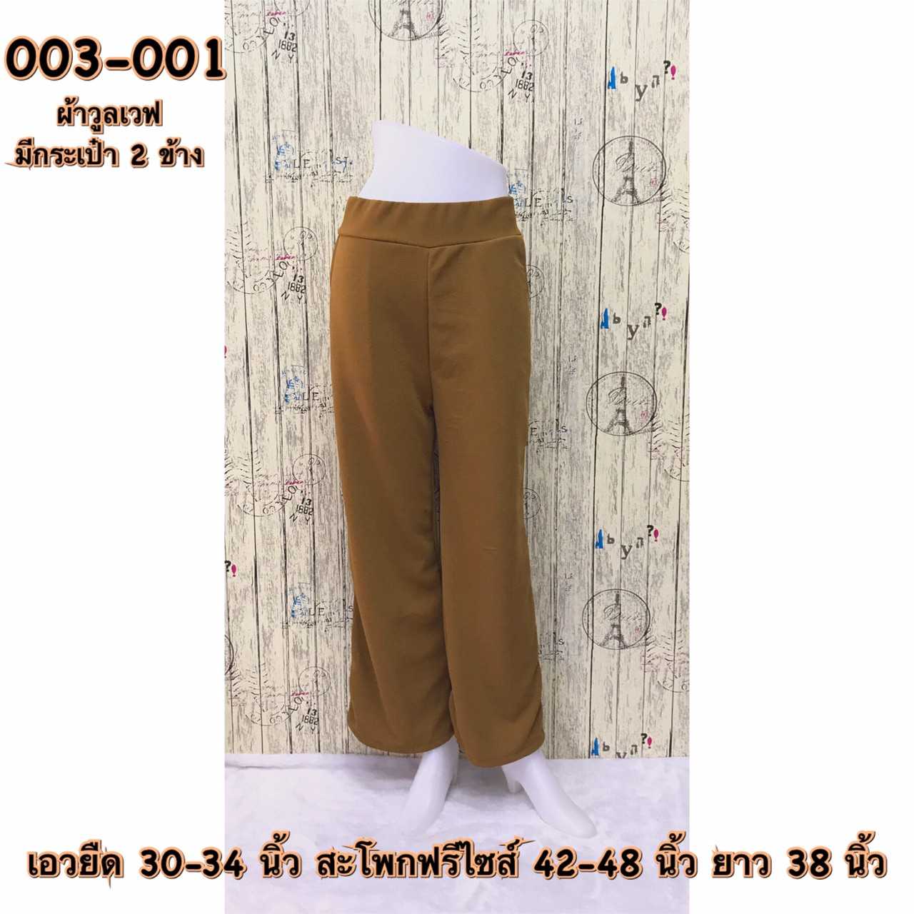 003-001 กางเกงขายาวผ้าวูลเวฟ มีกระเป๋า2ข้าง สีน้ำตาลทอง