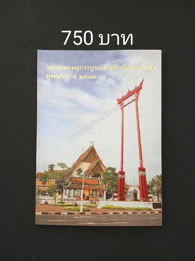 จดหมายเหตุการบรูณาปฏิสังขรณ์เสาชิงช้าพุทธศักราช 2549