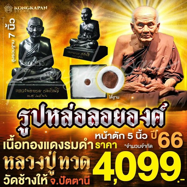 รูปหล่อลอยองค์หลวงปู่ทวด ทองแดงรมดำ 5 นิ้ว ปี 66 วัดช้างให้ จ.ปัตตานี