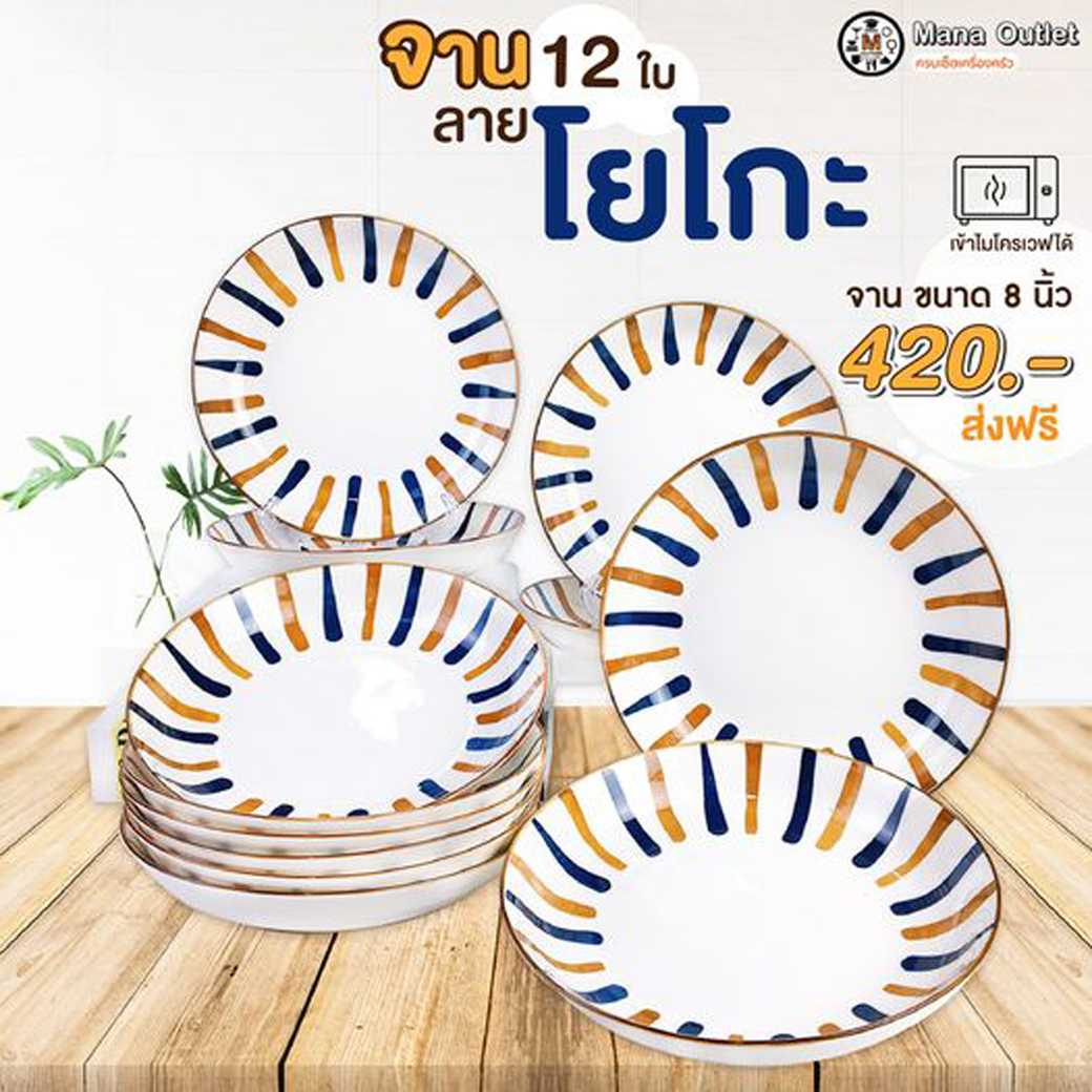 Mana จานลายโยโกะ 12 ชิ้น 420.- ส่งฟรี