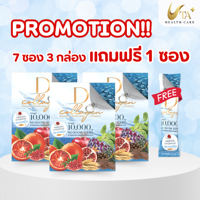 D-Collagen 10,000 mg จากประเทศญี่ปุ่น ลดความหมองคล้ำผิวจากรังสี UV บำรุงข้อเข่าให้แข็งแรง