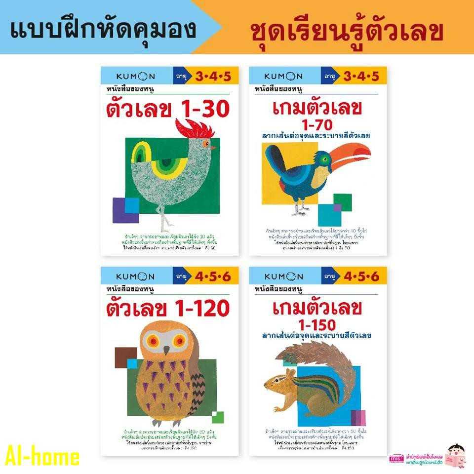 หนังสือ Kumon ชุด แบบฝึกหัดตัวเลข 4 เล่ม (วัย 3-6 ปี)#MIS