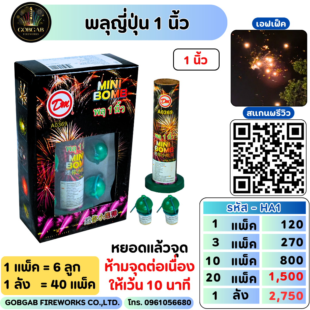 พลุญี่ปุ่น 1 นิ้ว - HA1