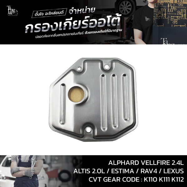 กรองเกียร์ออโต้ Toyota Alphard Vellfire 2.4L / Altis 2.0L / Estima / Rev4 / Lexus 2AZ 3ZR K110 K1...