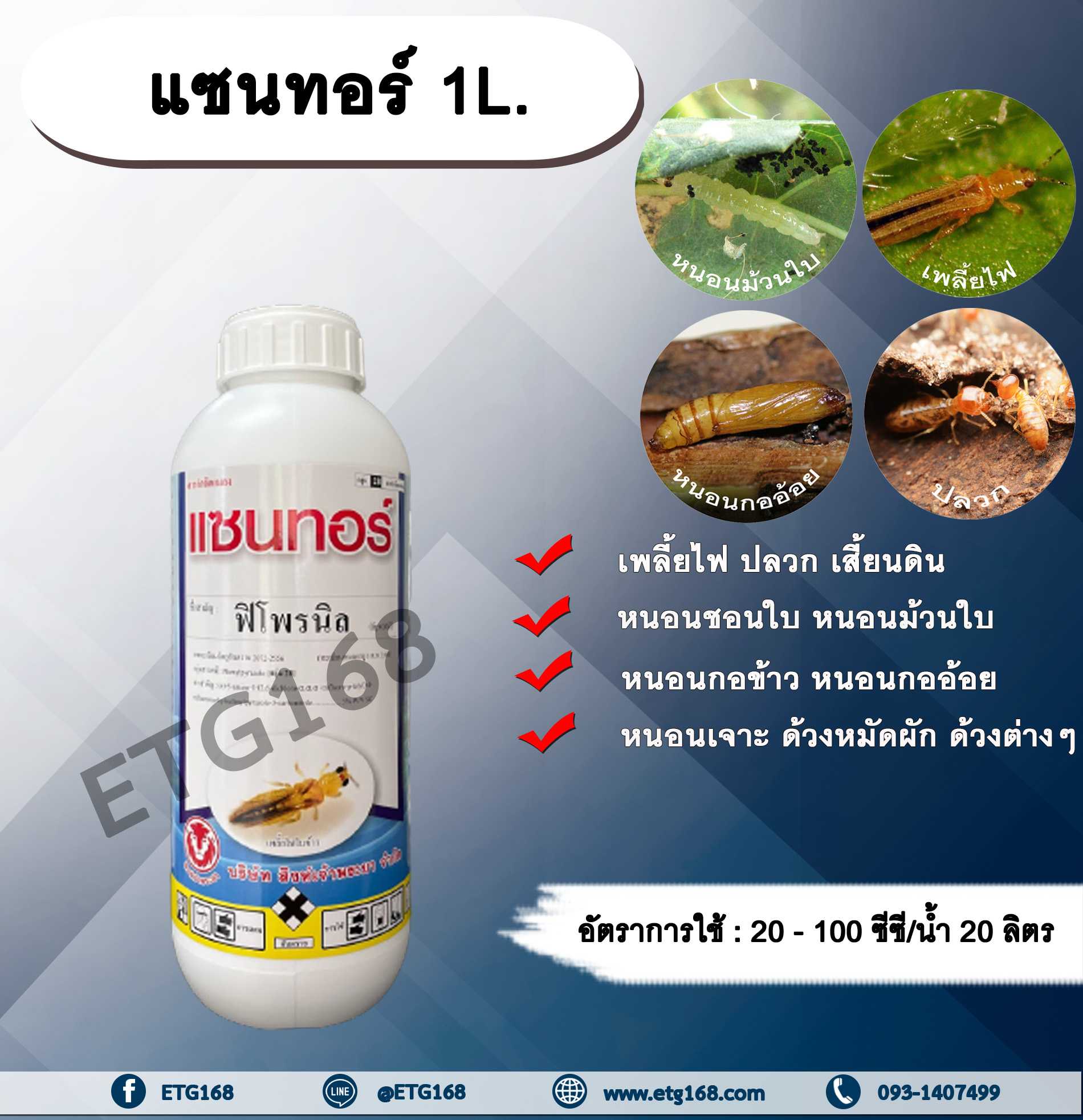 แซนทอร์ 1L. ฟิโพรนิล สารกำจัดแมลง เพลี้ยไฟ ปลวก หนอนชอนใบ หนอนม้วนใบ