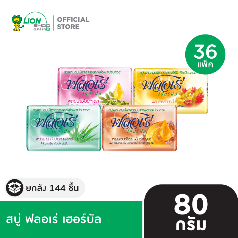 [ยกลัง] FLORE สบู่ ฟลอเร่ เฮอร์บัล 80 กรัม (36 แพ็ค แพ็คละ 4 ก้อน รวม 144 ก้อน)