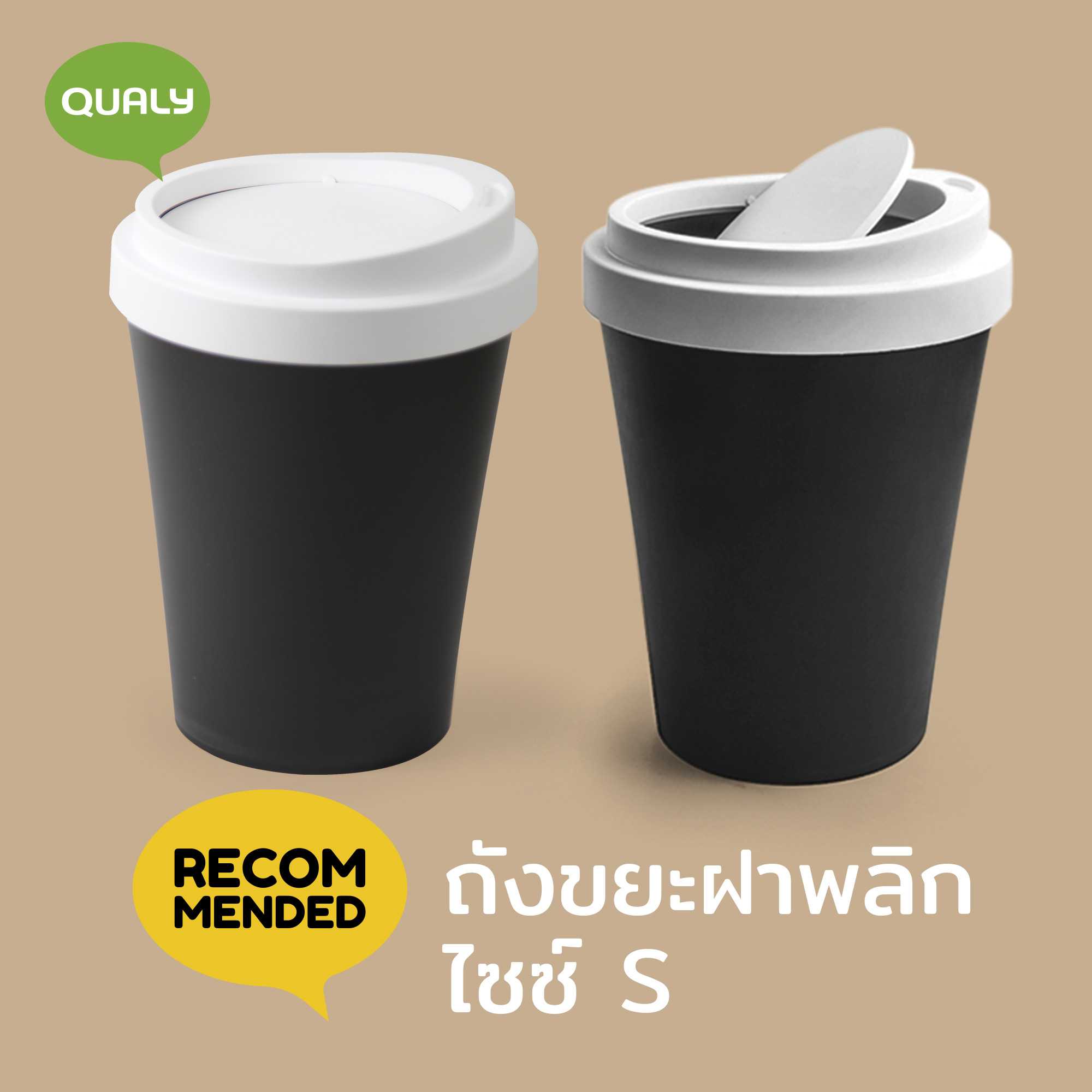 Mini Coffee Bin ถังขยะอเนกประสงค์ ดีไซน์ ถ้วยกาแฟ ขนาดเล็กใช้บนโต๊ะ หรือในรถ Qualy (ควอลี่)