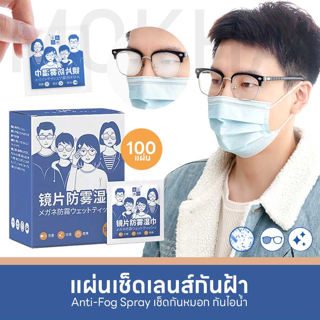 Mokha ผ้าเช็ดแว่น ผ้าเช็ดเลนส์ป้องกันฝ้า กันไอน้ำ (กล่อง100ซอง) Anti-Fog Nano Wipe