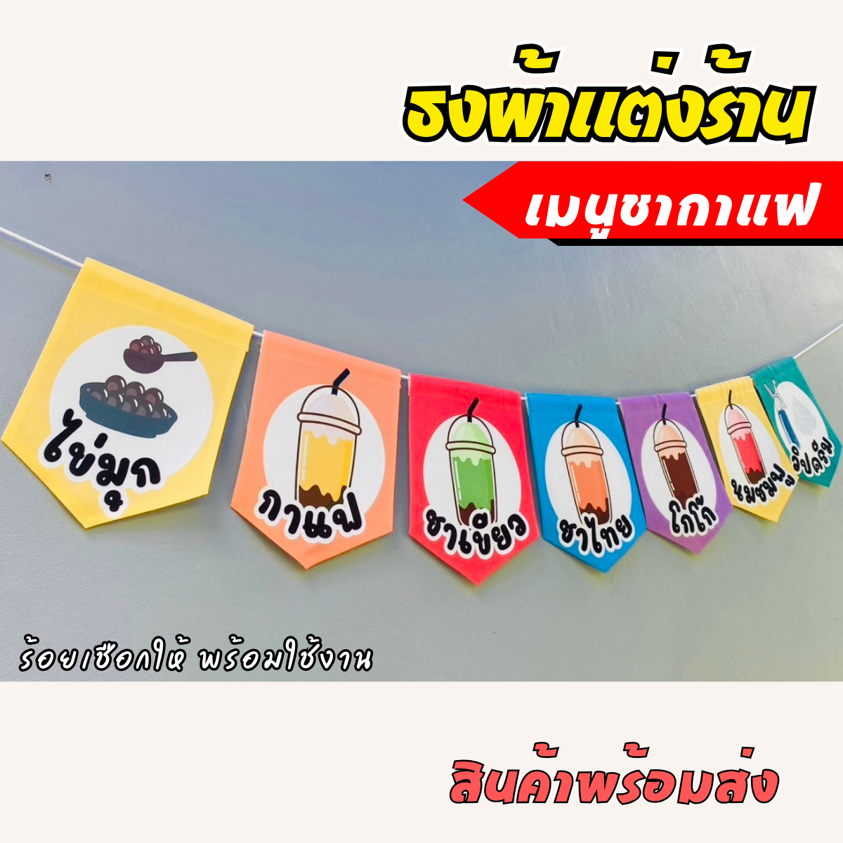 ชุดป้ายธงผ้า ร้านชากาแฟ เมนูชากาแฟ ป้ายธงผ้าตกแต่งร้านค้า พิมพิมพ์ลาย สีสดคมชัด พร้อมร้อยเชือกให้