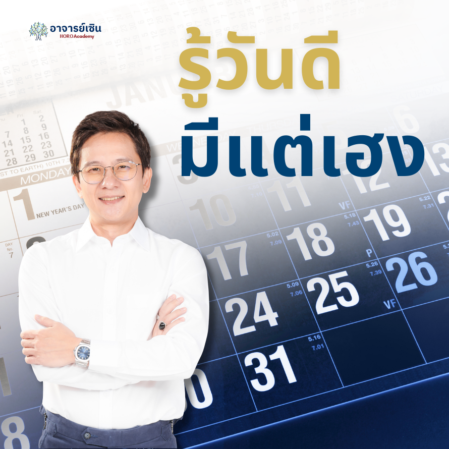 คอร์ส: รู้วันดี มีแต่เฮง