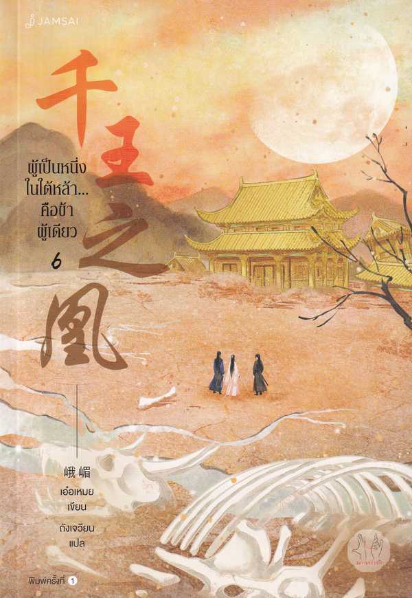 นิยายเรื่อง ผู้เป็นหนึ่งในใต้หล้า...คือข้าผู้เดียว เล่ม 6 : เอ๋อเหมย : แจ่มใส