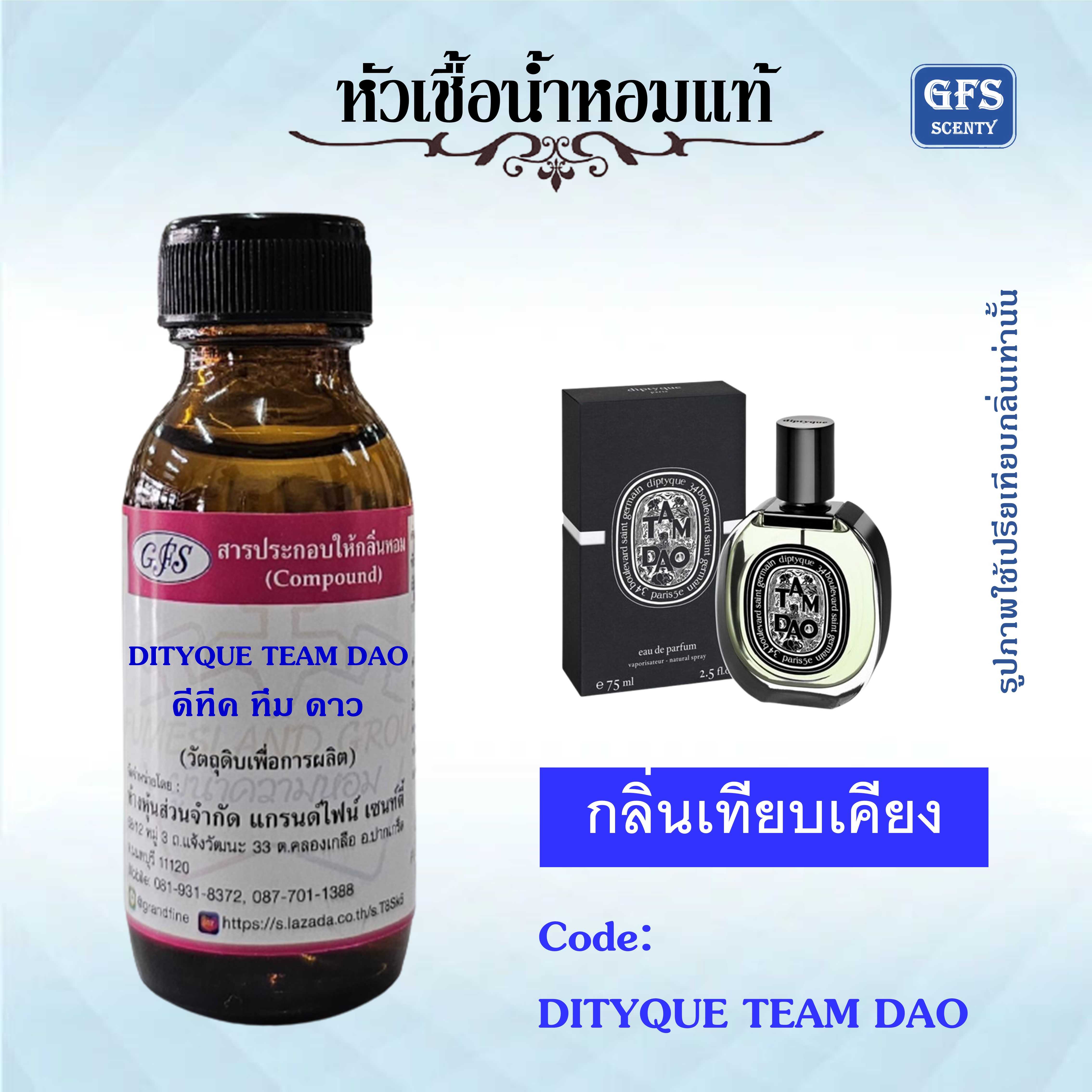 หัวเชื้อน้ำหอมแท้ ดิฟทีค DIPTYQUE เทียบกลิ่น TAM DAO ปริมาณ 30 มล.