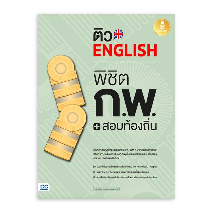 หนังสือสอบบรรจุ - ติว English พิชิต ก.พ. + สอบท้องถิ่น