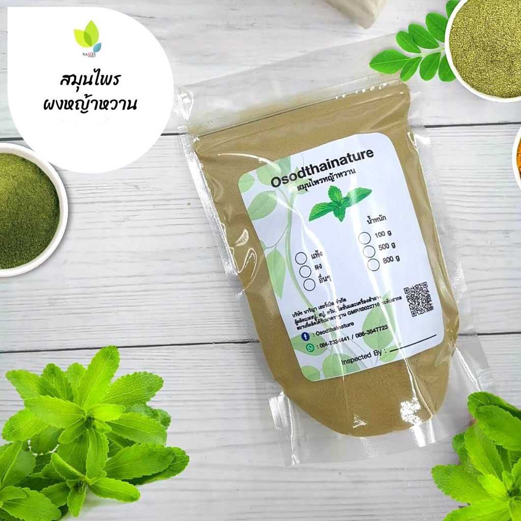 ผงหญ้าหวาน ขนาด 100 500 1000 กรัม ผงหญ้าหวานแท้100% (Stevia Powder) ลดความขมในอาหาร