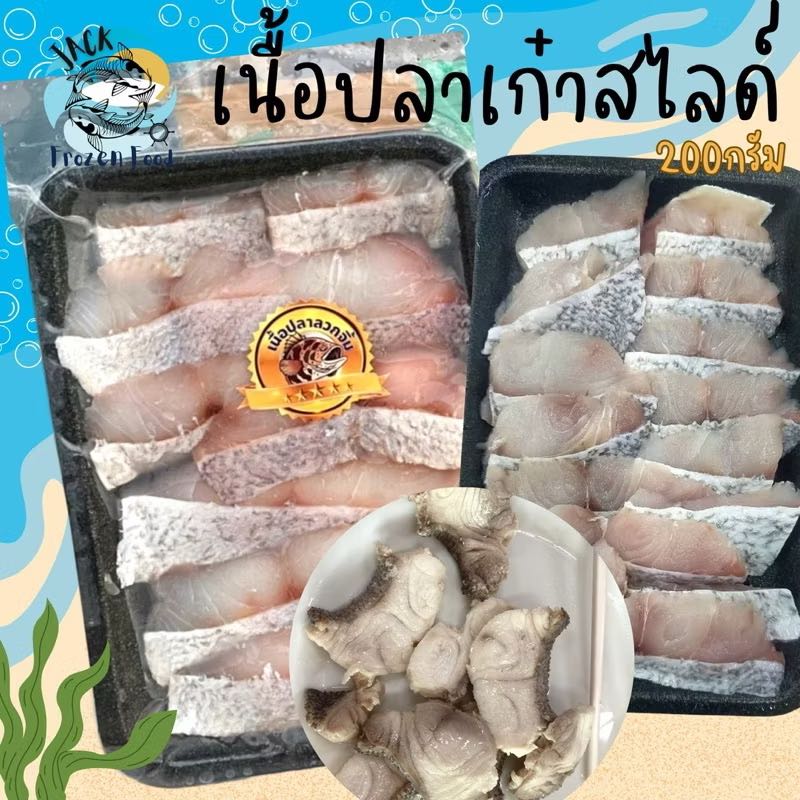 เนื้อปลาเก๋าสไลด์ แพ็ค 200กรัม 🐟 