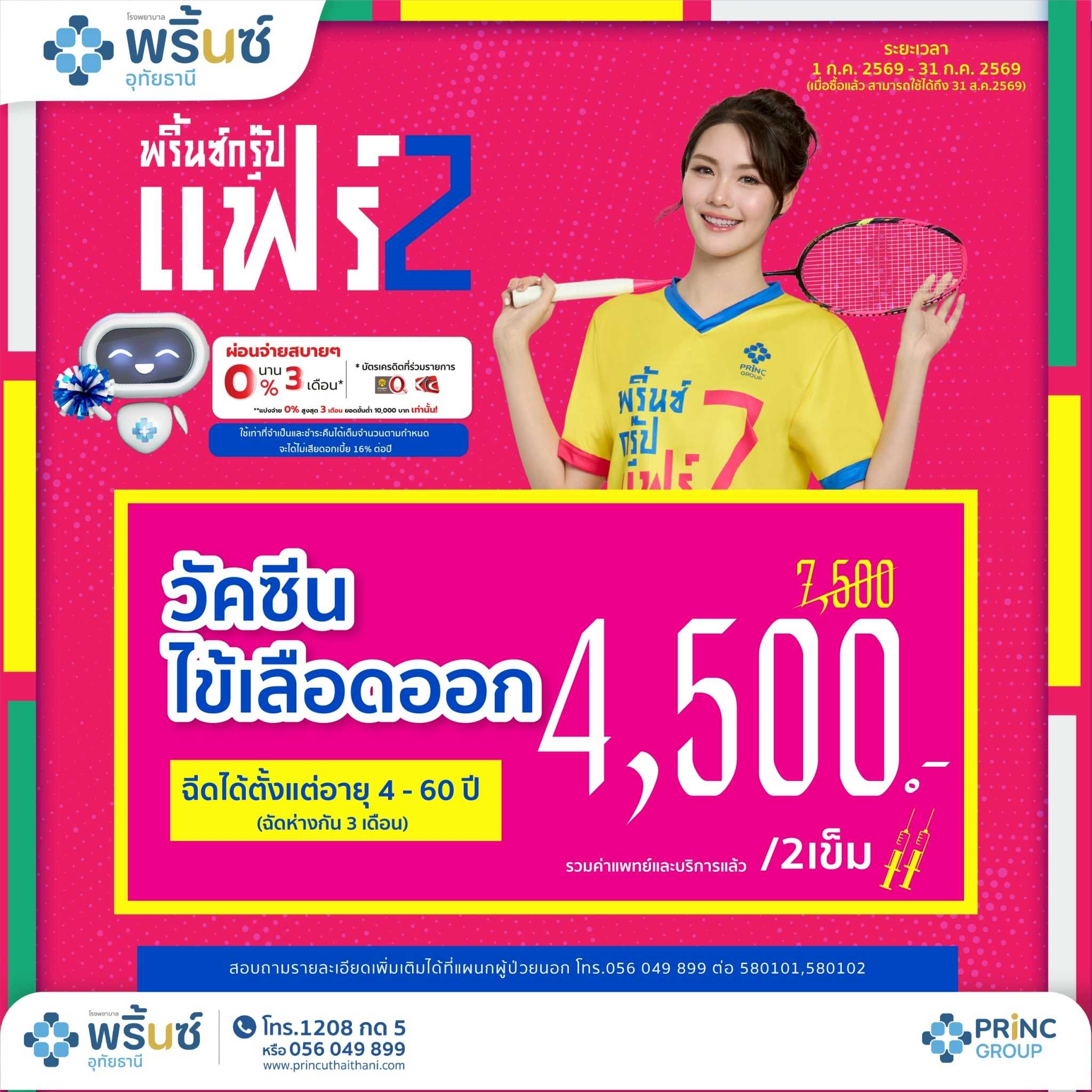 PRINC GROUP FAIR 2️⃣ วัคซีนโรคไข้เลือดออก 2 เข็ม   ฉีดได้ตั้งแต่อายุ 4-60 ปี ราคา 4,500 บาท /2 เข็ม