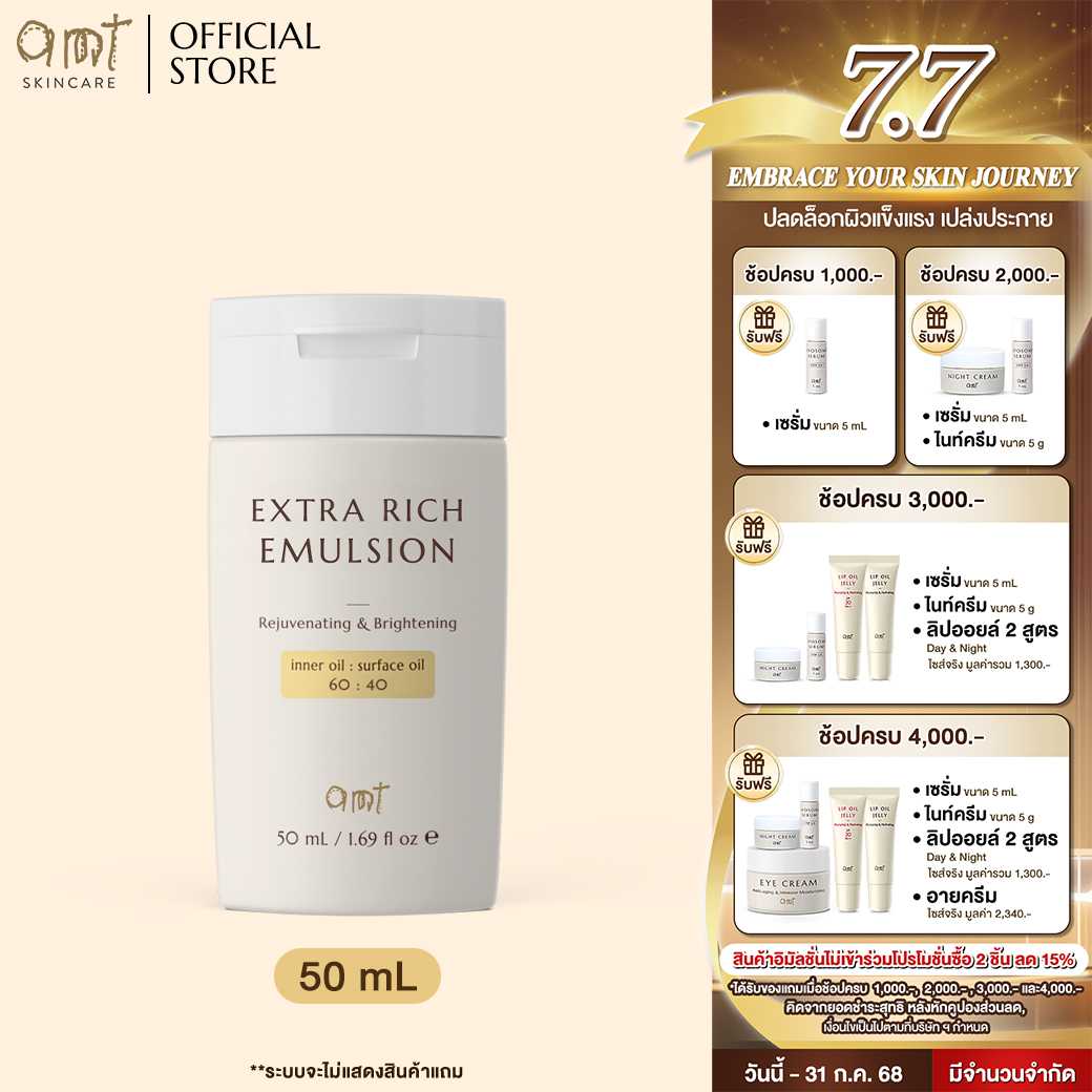 AMT Extra Rich Emulsion 50 mL - มอยเจอร์ไรเซอร์เติมความชุ่มชื้น สำหรับผิวแห้ง แห้งมาก