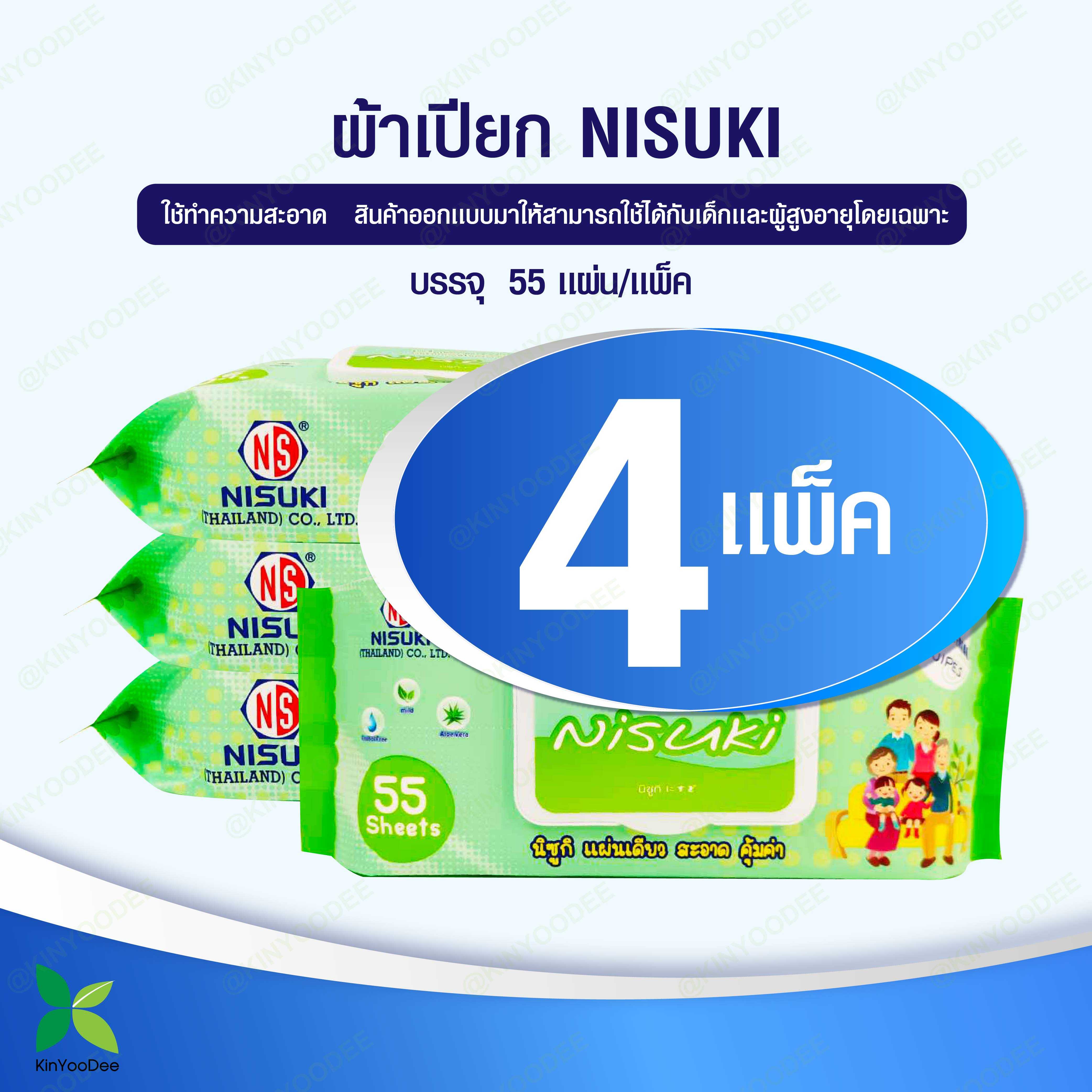 Nisuki ผ้าทำความสะอาดผิว บรรจุ 55 แผ่นแพ็ค 4 ห่อ