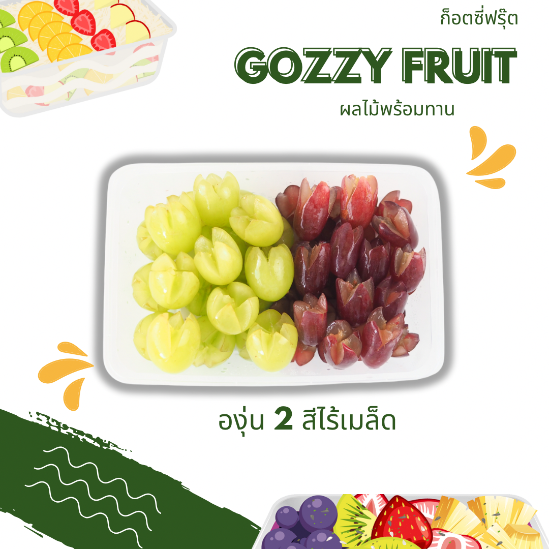องุ่น 2  สีไร้เมล็ดออสเตรเลียพร้อมทาน 