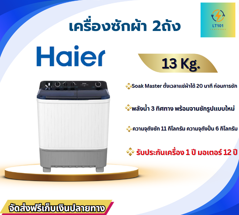 Haier เครื่องซักผ้า 2 ถัง 13 KG.