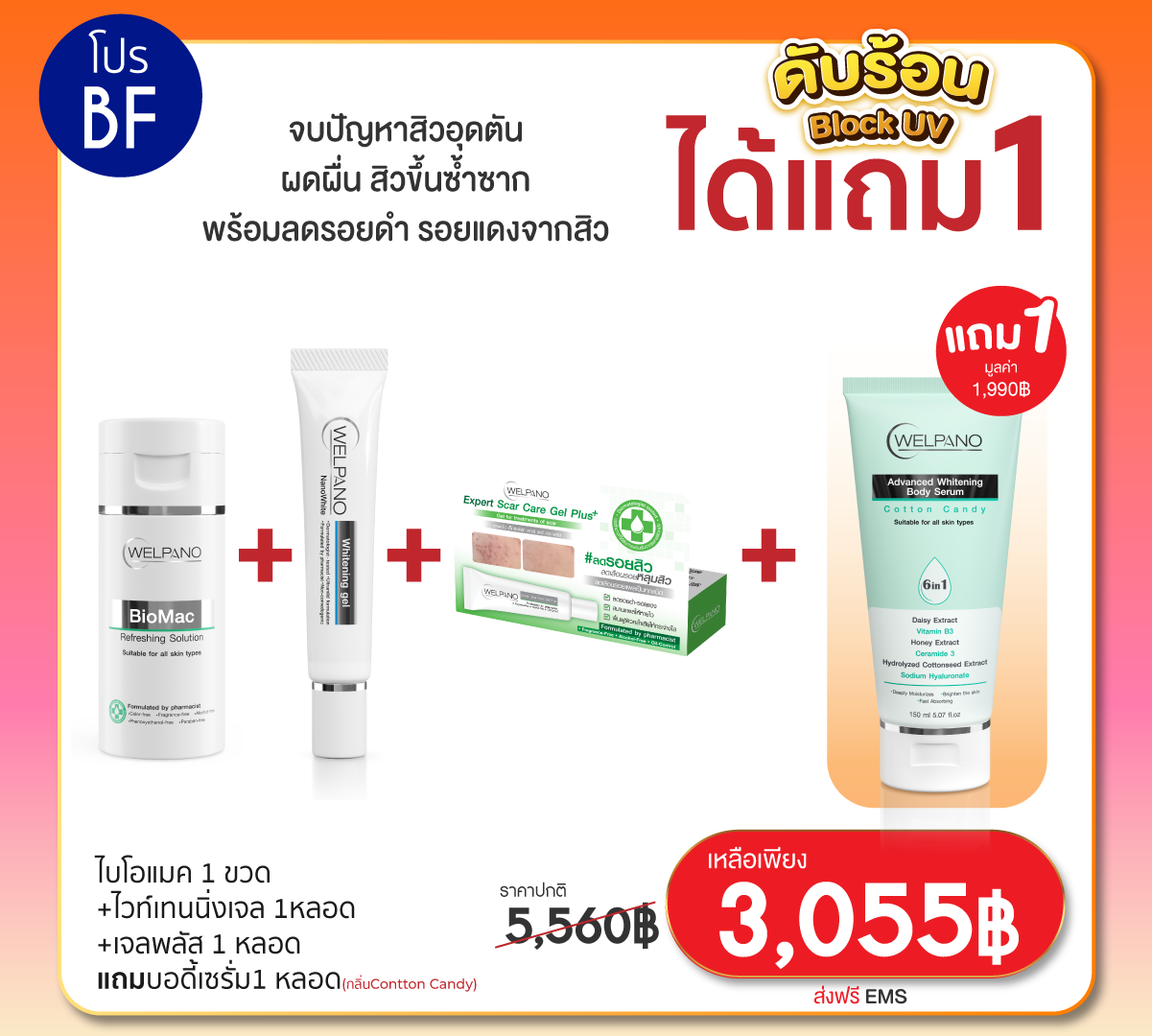 BF:ไบโอแมค 1 ขวด+ไวท์เทนนิ่งเจล 1หลอด+เจลพลัส 1 หลอด   แถมบอดี้เซรั่มกลิ่นContton Candy 1 หลอด
