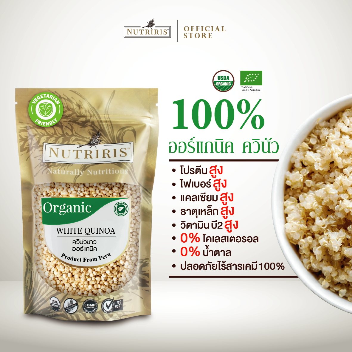 NUTRIRIS ควินัวสีขาว ออร์แกนิค 350 กรัม ปลอดสารเคมีตกค้าง 100% จากเปรู (Organic White Quinoa)