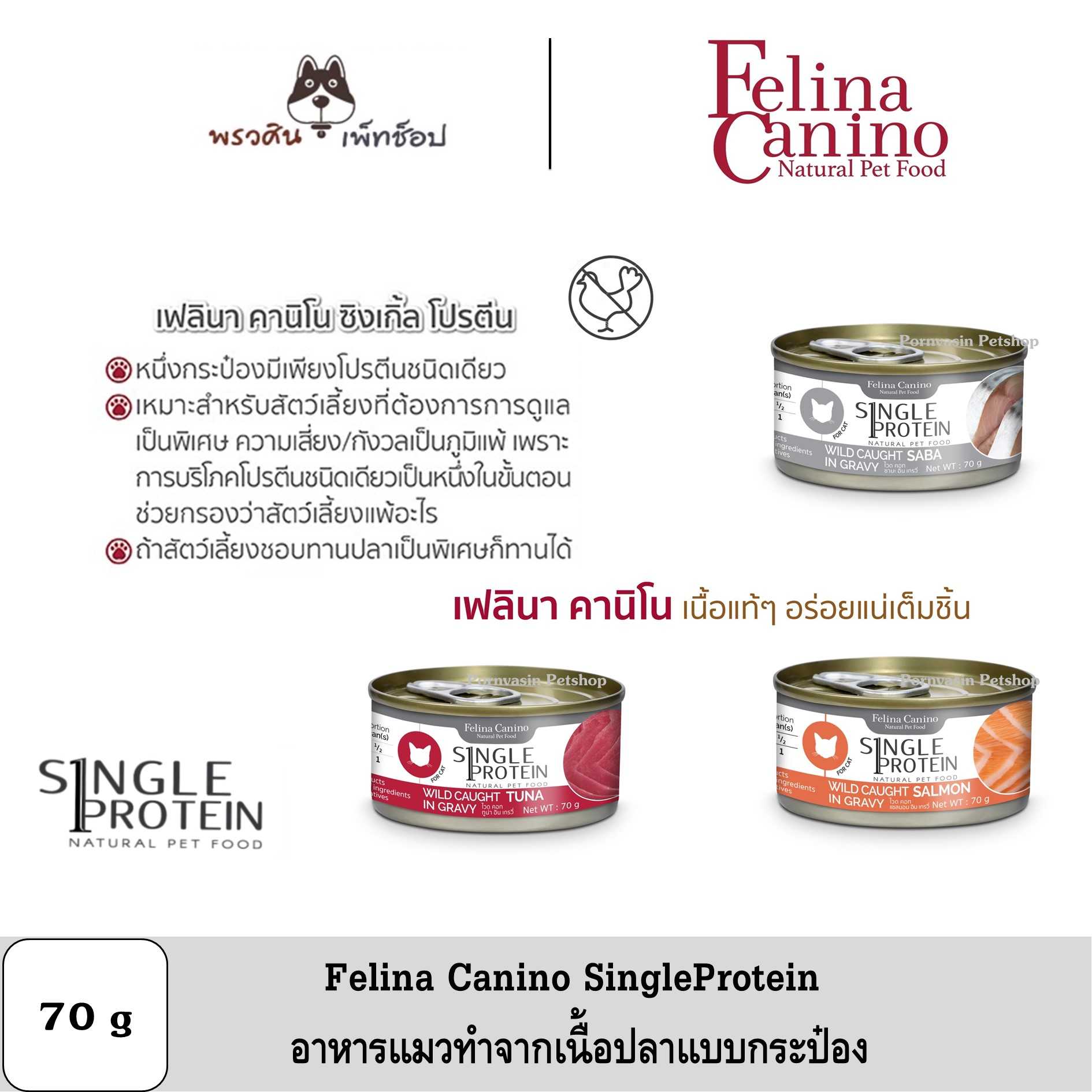 [5 แถม 1] Felina Canino Single Protein Cat อาหารแมว จากเนื้อปลา ขนาด 70g