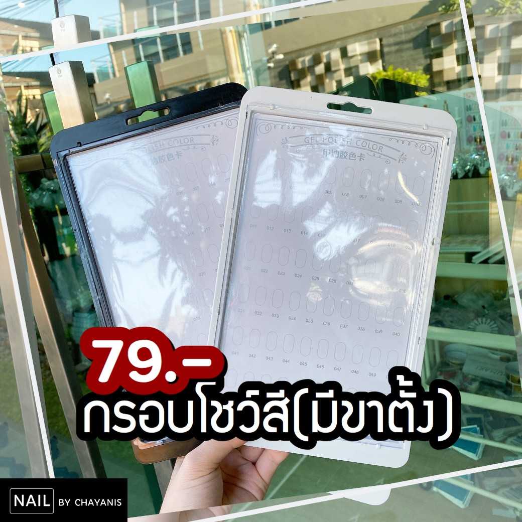 กรอบโชว์สีมีขาตั้ง