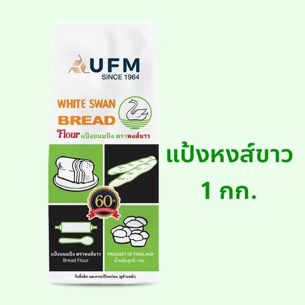 แป้งทำขนมปัง ตราหงส์ขาว แป้งห่าน 1กิโลกรัม หมดอายุ 10/2025