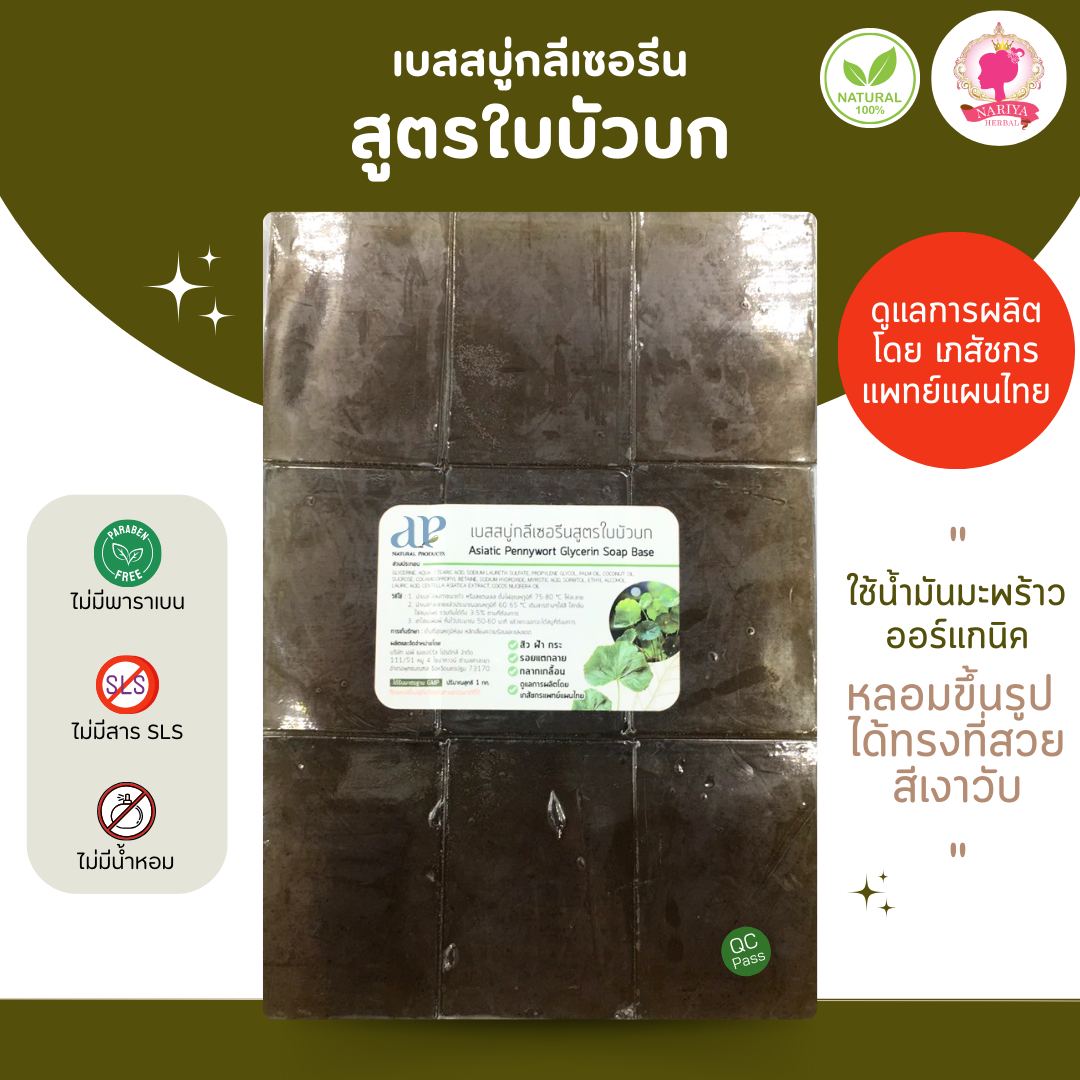 (แพค1กก.) แนะนำโดยแพทย์แผนไทย เบสสบู่กลีเซอรีน สูตรใบบัวบก สบู่ สบู่ออร์แกนิค เกรดพรีเมี่ยม