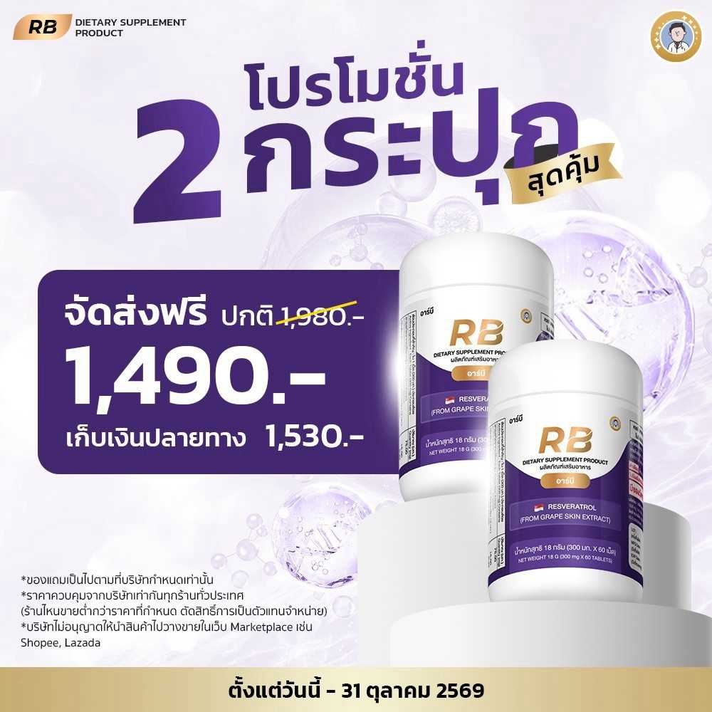 RB  by HASHI  โปรโมชั่นดูแลสุขภาพ  2  กล่อง