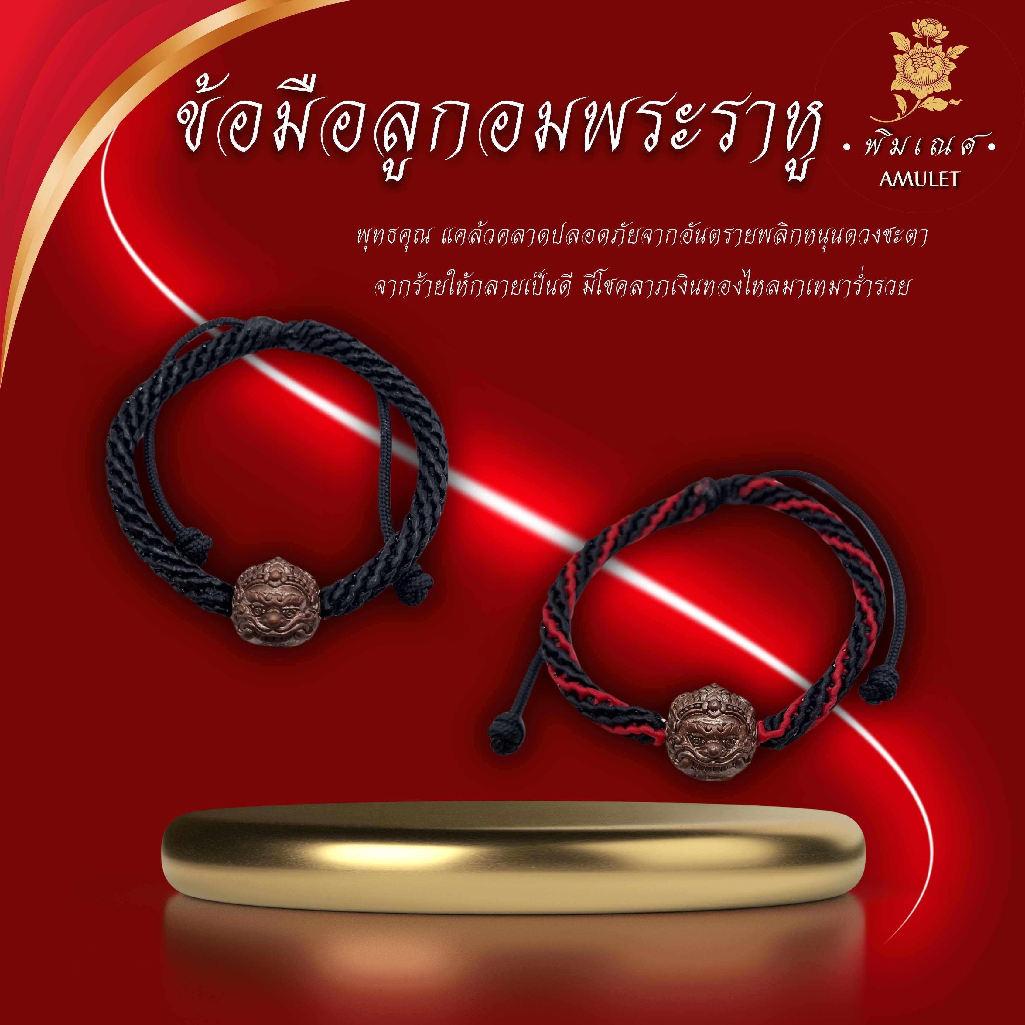 ลูกอมพระราหูนอโม ถักเชือก อาจารย์เปลี่ยน หัทยานนท์ ศรีวิชัย รุ่นบารมีศรีวิชัย
