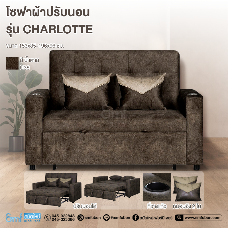 โซฟาผ้าปรับนอน  รุ่น Charlotte
