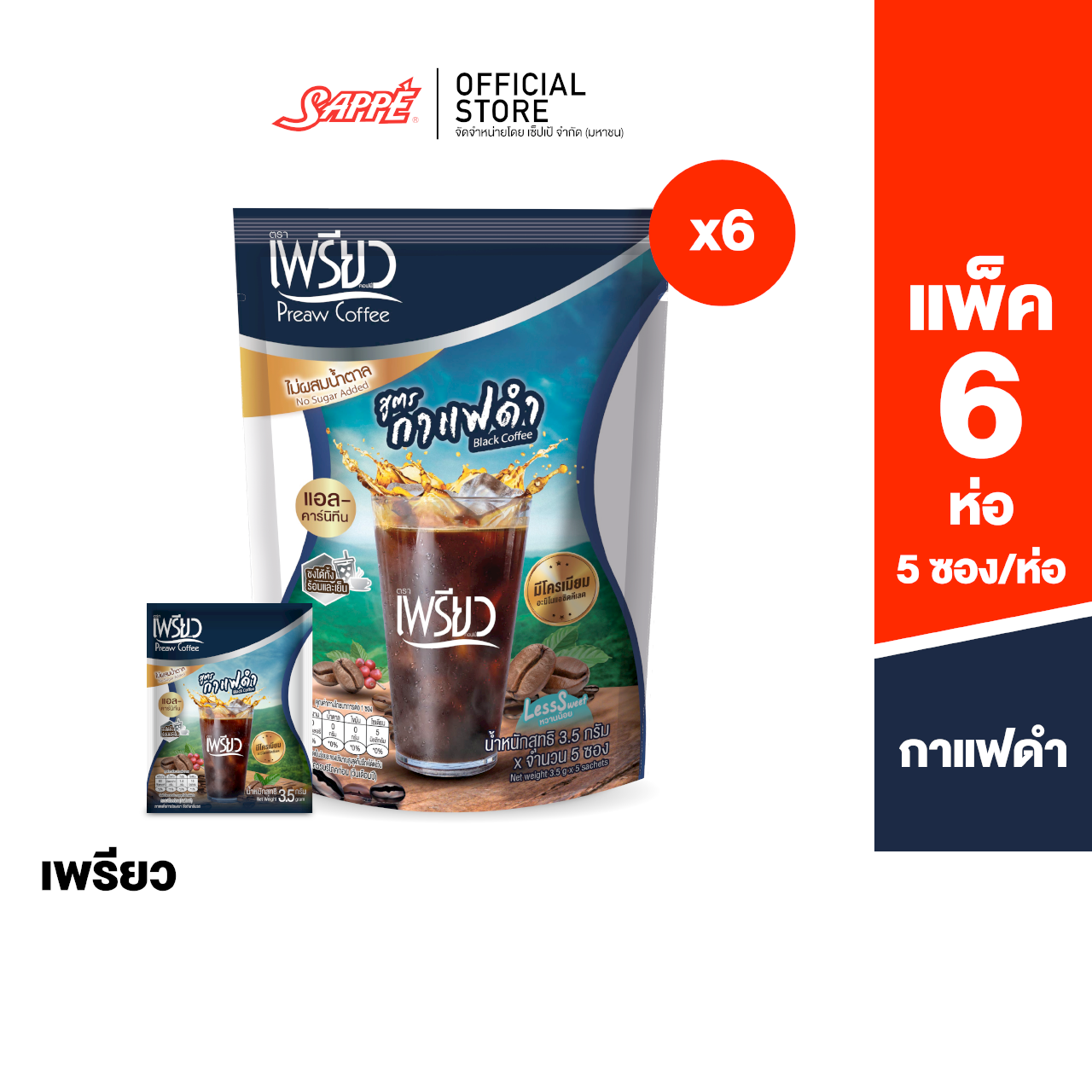 [6 ห่อ] Preaw Black Coffee เพรียว คอฟฟี่ กาแฟดำ ปรุงสำเร็จ ชนิดผง ผสมโครเมียมและแอล-คาร์นิทีน