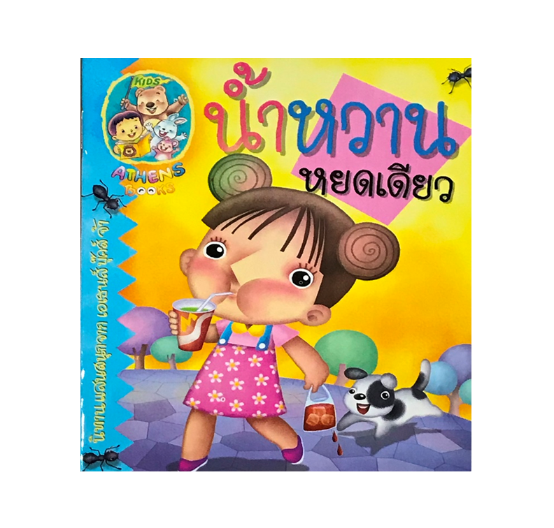 นิทานกลอน : น้ำหวานหยดเดียว