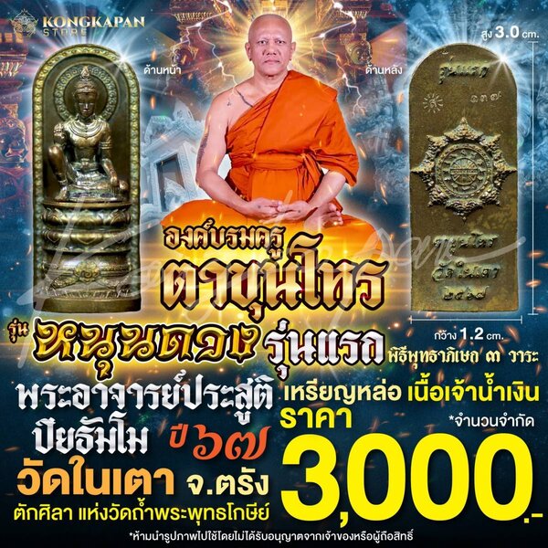 เหรียญหล่อ องค์บรมครูตาขุนโหร รุ่นแรก รุ่นหนุนดวง เนื้อเจ้าน้ำเงิน ปี67 พระอาจารย์ประสูติ วัดในเตา