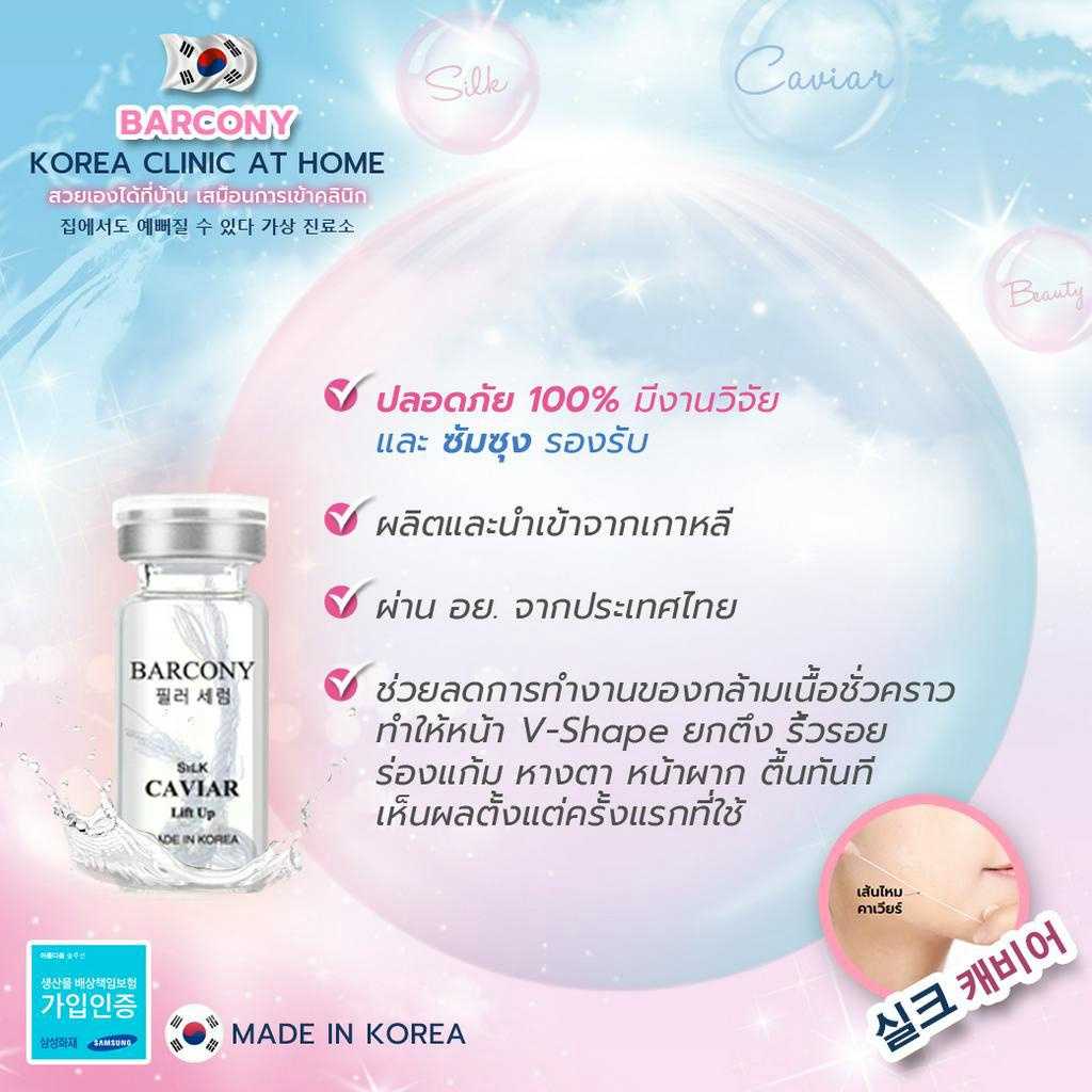 Barcony Slik Caviar เซรั่มไหม คาเวียร์ ยกกระชับหน้า เกาหลี พร้อมเส้นไ่หม20 เส้น