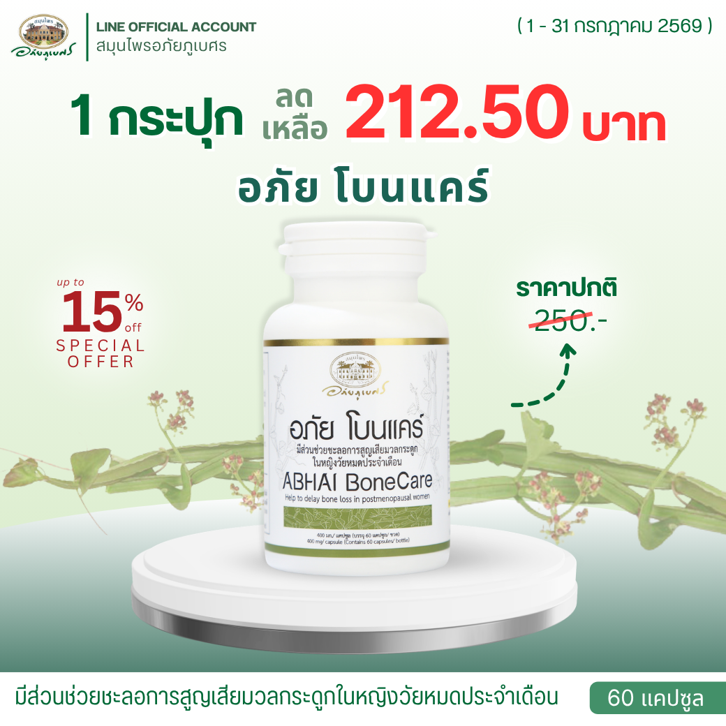 อภัย โบนแคร์ ABHAI BoneCare (ลด 15%) (ขวด)