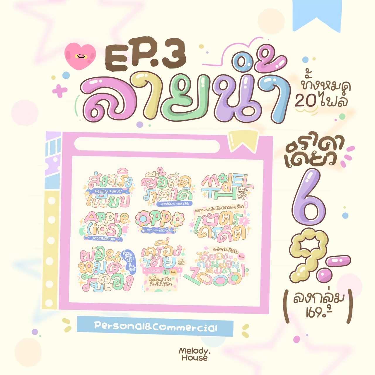 ลายน้ำ EP.3