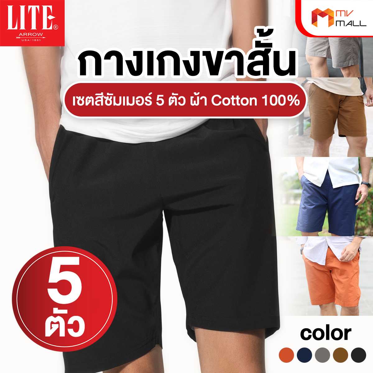 Arrow Lite Short Pants กางเกงขาสั้น เซตสีซัมเมอร์ 5 ตัว