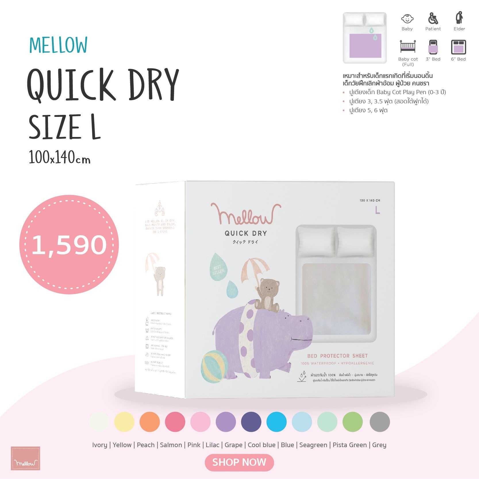 Mellow Quick dry L ผ้ารองกันฉี่ ผ้ารองกันน้ำ 100% ขนาด 100ซม.x140ซม.