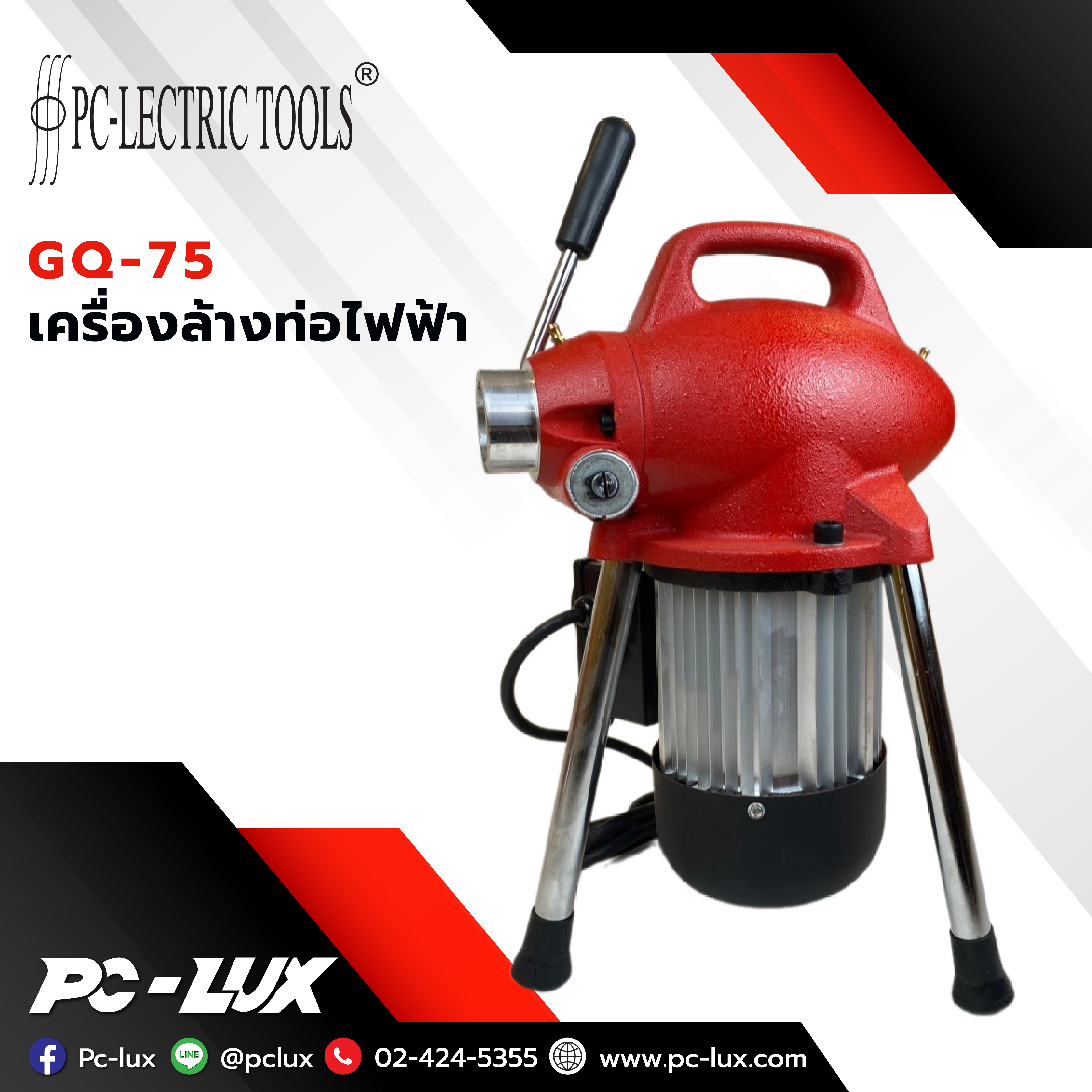 PC-Lectric tools เครื่องล้างท่อไฟฟ้า รุ่น GQ-75
