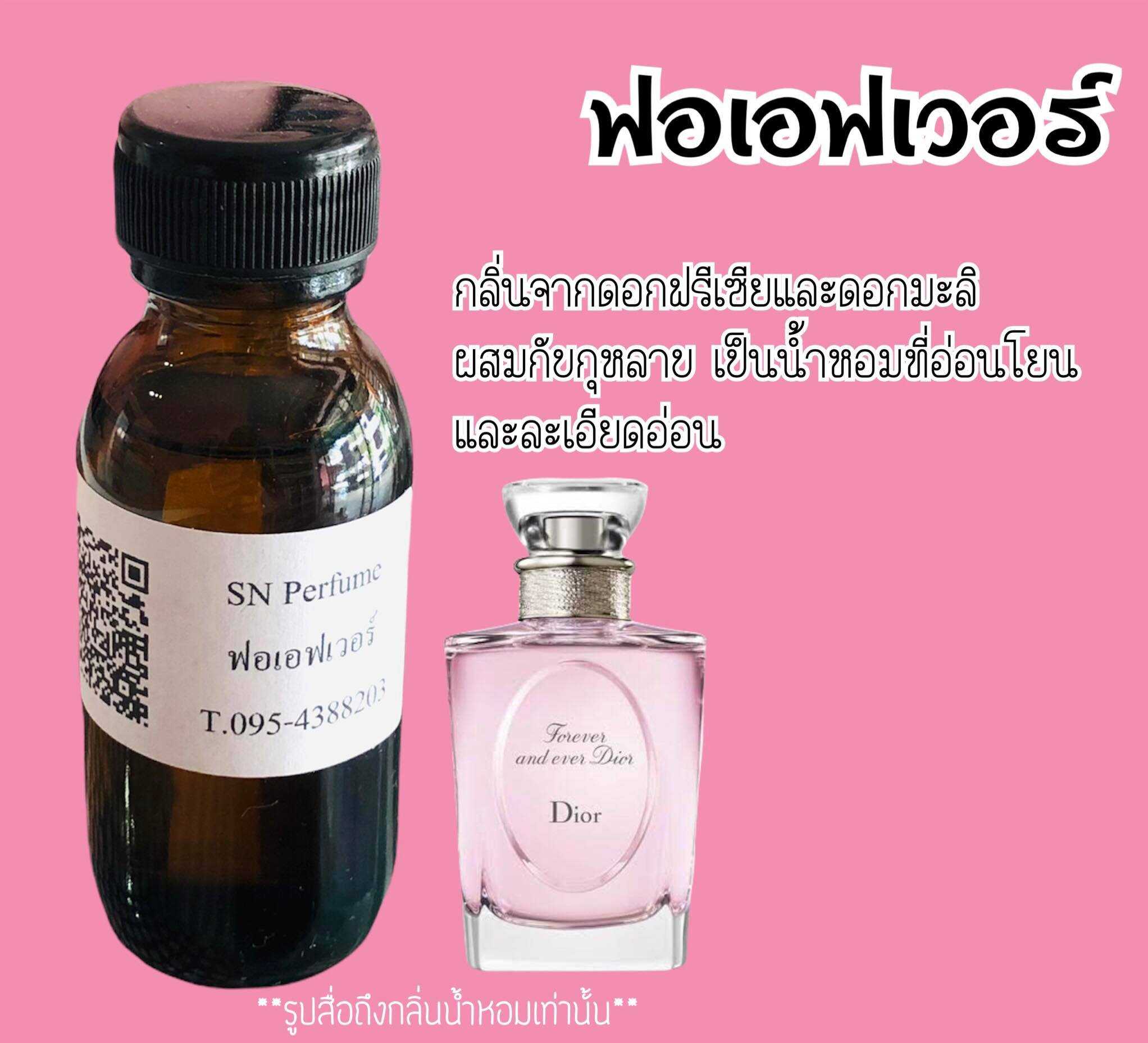 หัวเชื้อน้ำหอมแท้ไม่ผสมแอลกอฮอลล์ กลิ่น ฟอร์เอฟเวอร์