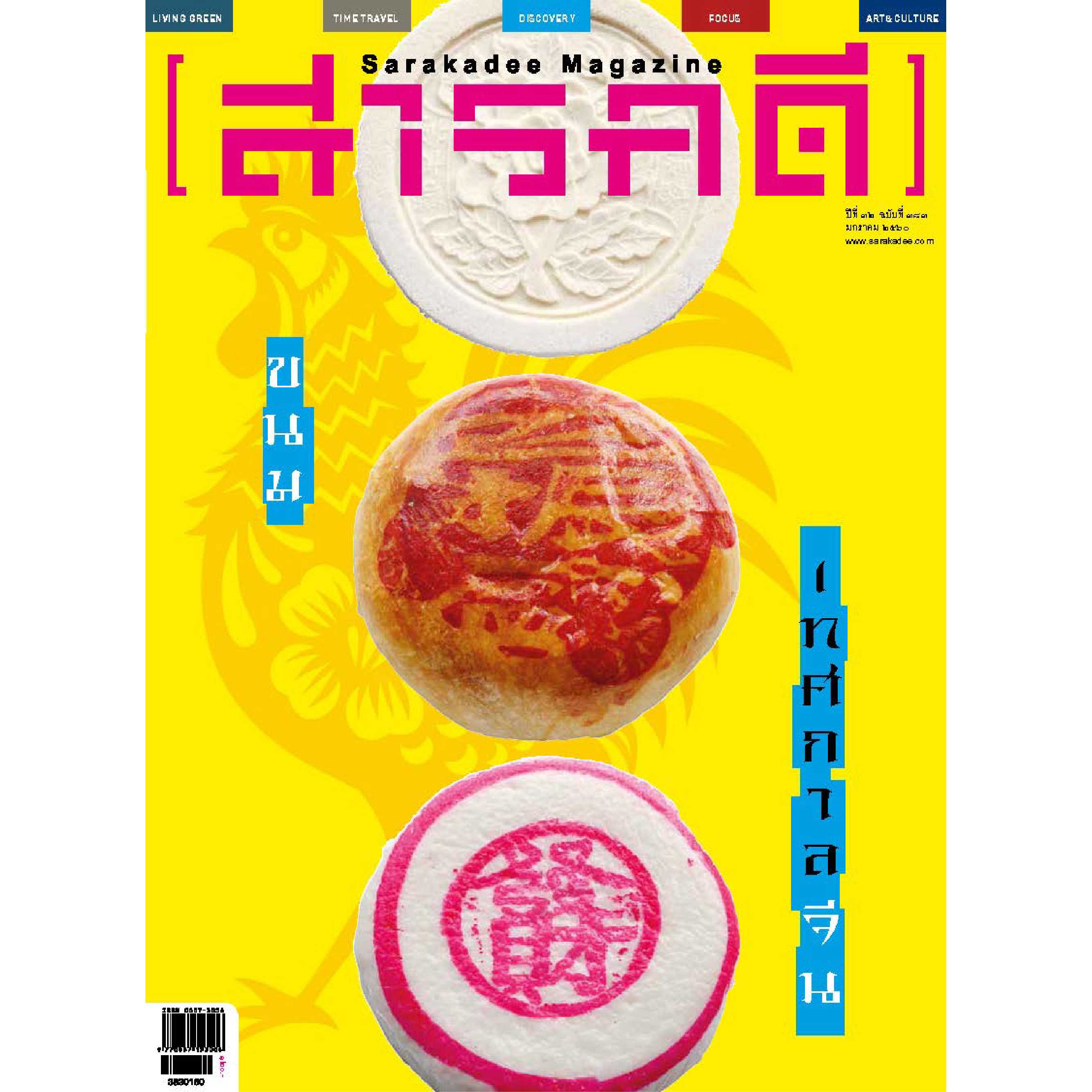 นิตยสารสารคดี ฉบับ 383 ขนมเทศกาลจีน 