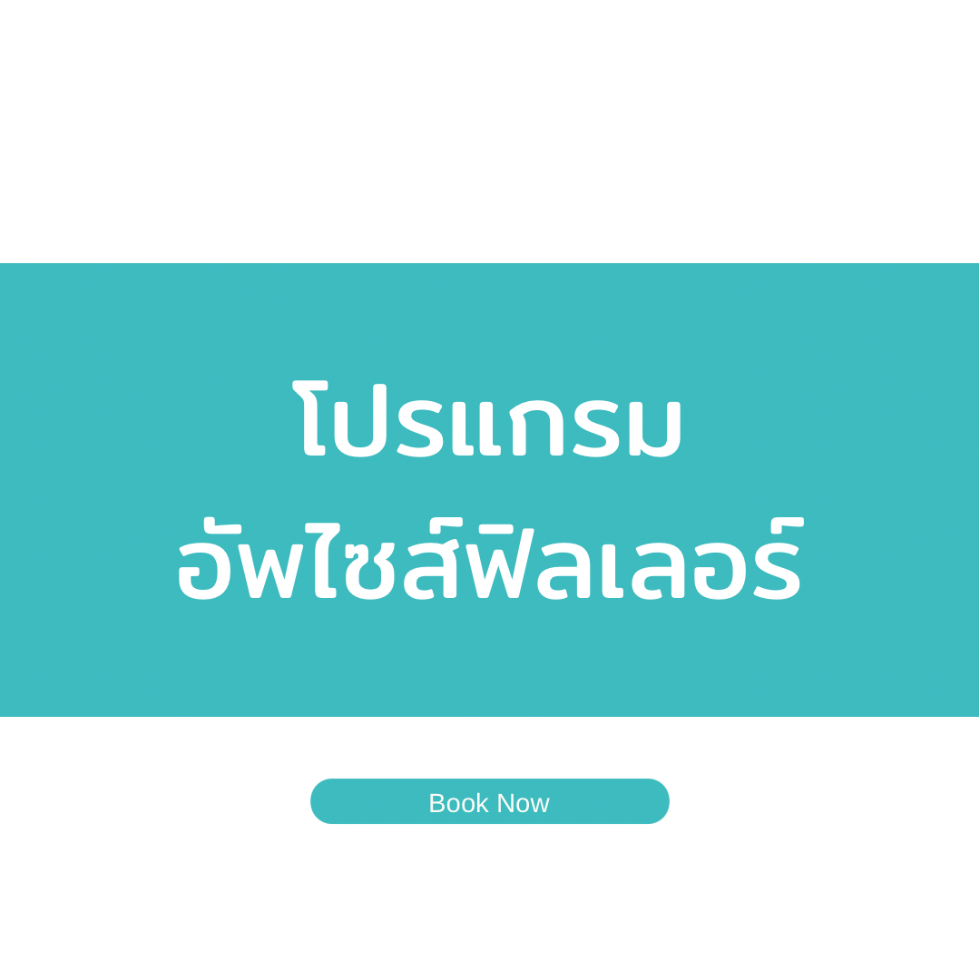 โปร อัพไซส์ด้วยฟิลเลอร์ 10 cc (Neobelle)