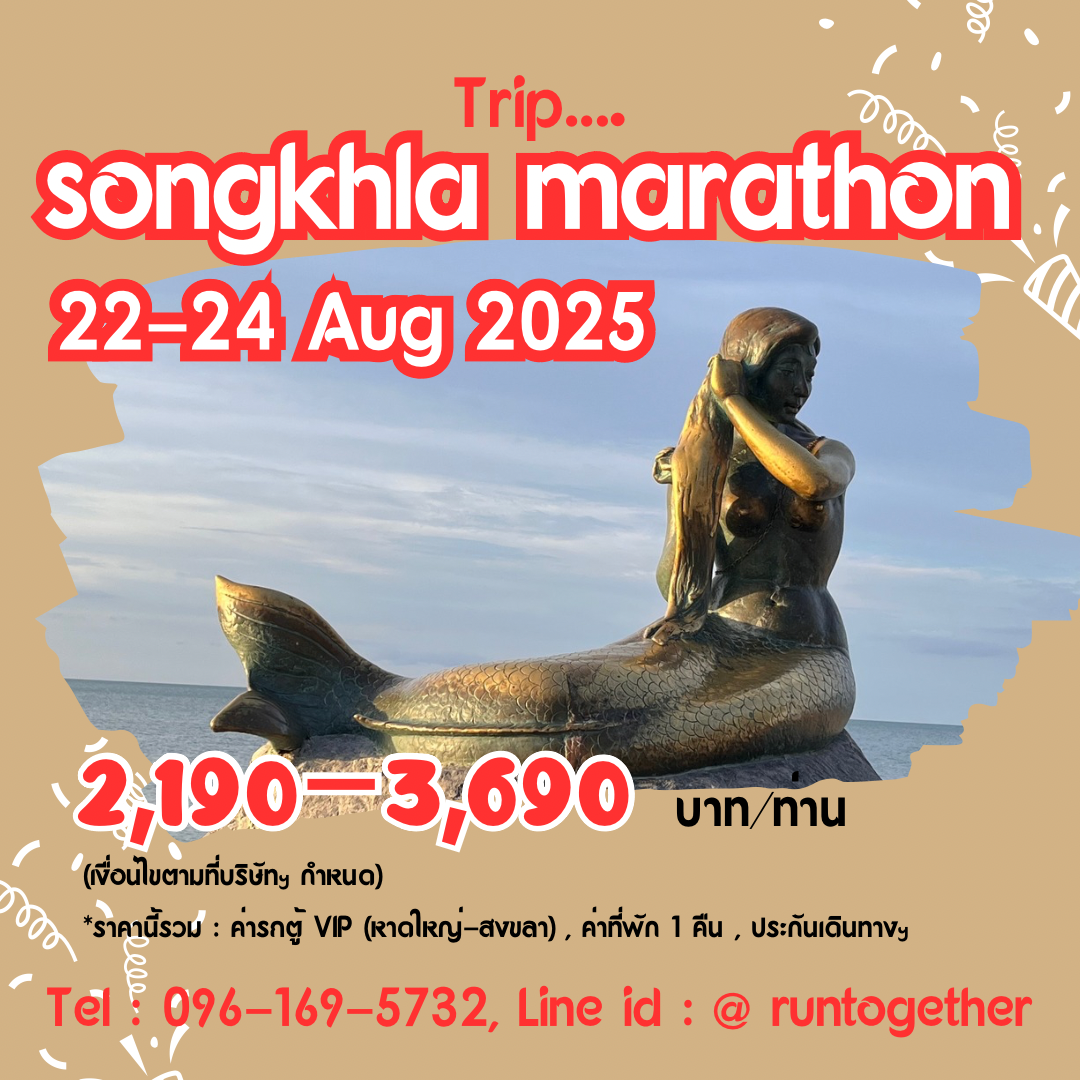 ทริป…Songkhla Marathon (23-24 ส.ค.68)