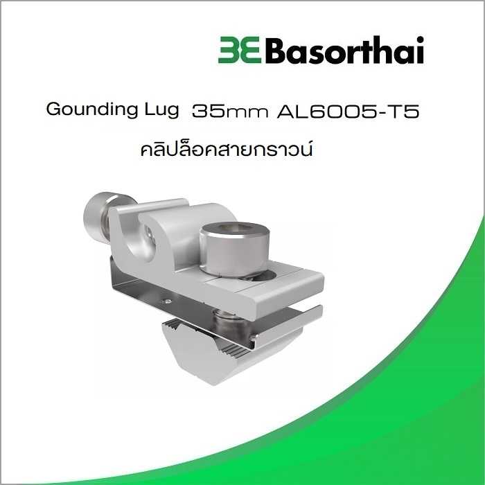 Gounging Lug สำหรับเดินสายกราวด์งานโซล่าเซลล์ ขนาด 35mm.