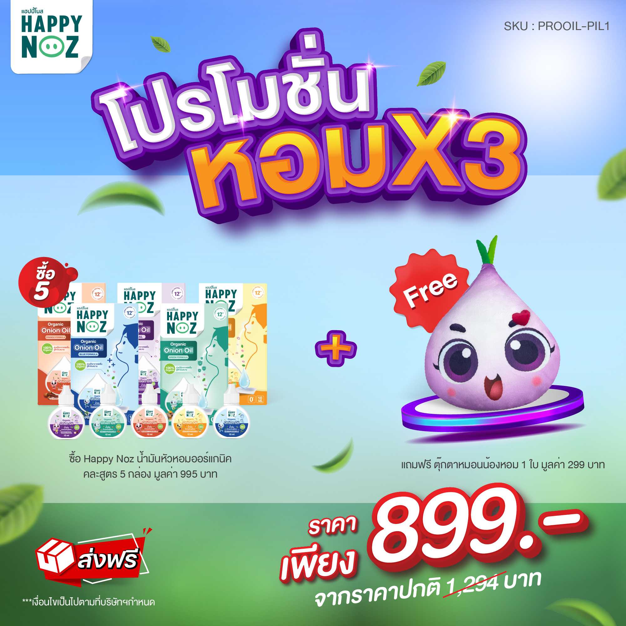 Happy Noz Organic Onion Oil  เซตคละสูตร 5 กล่อง แถมฟรีหมอนน้องหอมสุดน่ารัก