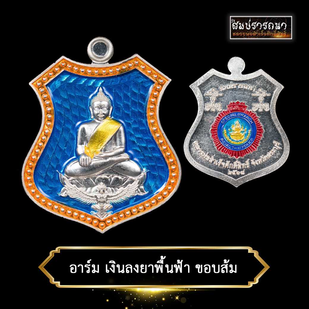 เหรียญอาร์มเงินลงยาพื้นฟ้า ขอบส้ม หลวงพ่อสำเร็จฯ