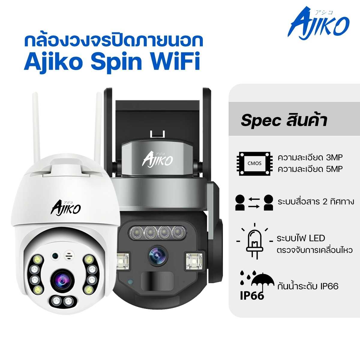 Ajiko Spin กล้องวงจรปิดภายนอก WiFi ไร้สาย ดูผ่านมือถือ หมุนได้